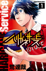 Cover of ハリガネサービス volume 1.